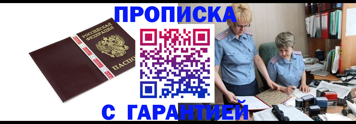 прописка в Биробиджане