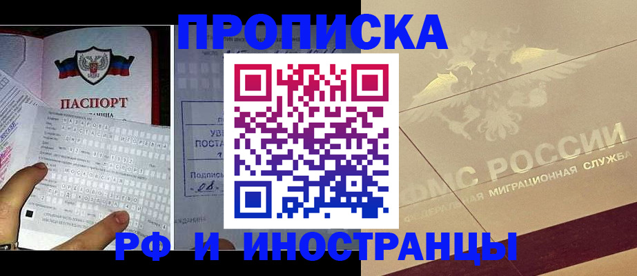 купить прописку в Биробиджане