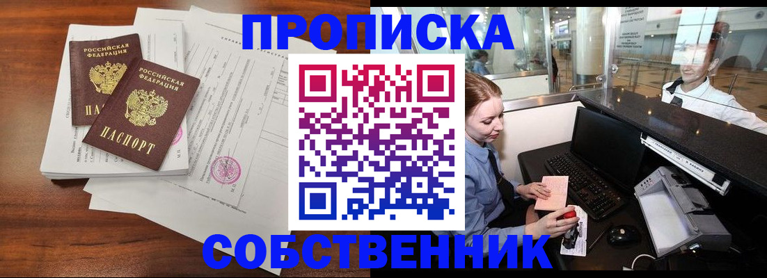 прописка законно в Биробиджане